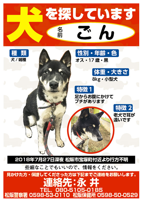 犬：（ごんちゃん）を探しています【三重県松坂市】